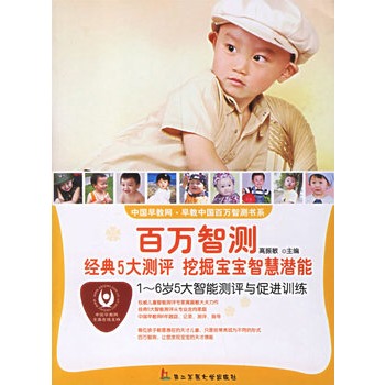 1~6岁5大智能测评与促进训练--中国早教网 早