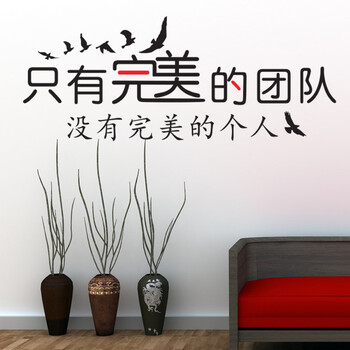 
                                        喜艾林 企业办公室励志团队意识口号标语 学生寝室集体荣誉墙贴纸 奋进贴画 F 完美团队 黑色+正红 特大                