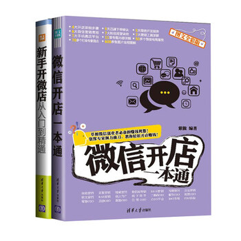 《正版书籍 新手开微店从入门到精通+微信开店