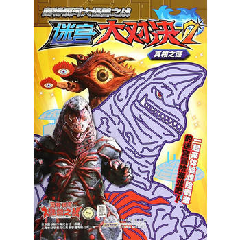 奥特银河大怪兽之战迷宫大对决2:真相之谜 日本圆谷制作株式会社