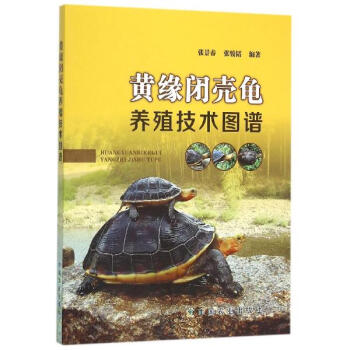 《黄缘闭壳龟养殖技术图谱 张景春张骏韬编 科