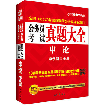 《中公2016公务员考试用书真题大全申论新二