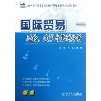 《国际贸易理论政策与案例分析(21世纪全国高