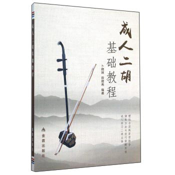 成人二胡基础教程