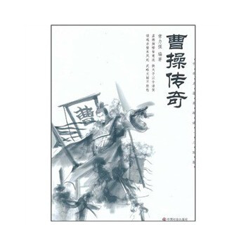 《曹操传奇\/中华名著英雄谱》【摘要 书评