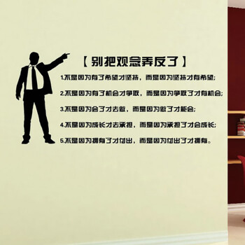 
                                        公司办公室人物剪影墙壁贴画 文字标语墙贴纸 别把观念弄反了S93 黑色 特大                