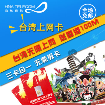 台湾上网卡7天无限量3G上网手机电话SIM卡旅
