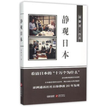 《静观日本 徐静波 社会科学 书籍》