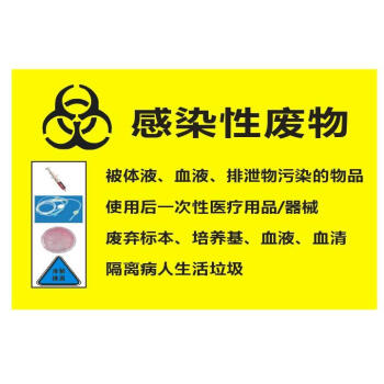 处不干胶警示感染性分类医疗垃圾标识标签黄标志贴纸感染性废物2515