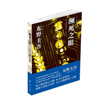 《濒死之眼(新版) [日]东野圭吾,匡匡 上海译文出