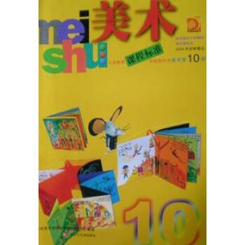 xl sj b 苏教版小学五年级美术教科书(10)美术第10册 课本 教材 教科