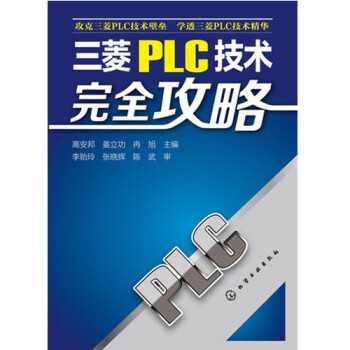 PLC技术完全攻略 三菱plc编程入门教程书籍 P