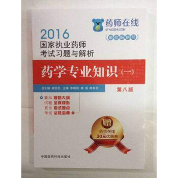 《2016国家执业药师考试习题与解析 药学专业