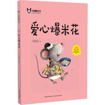 2018暑假推荐书 一二年级必读书 爱心爆米花 小学生暑期课外阅读书