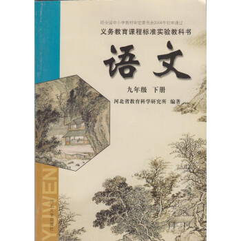 初中语文九年级下册语文课本教材教科书初三39年级下册语文书翼教版