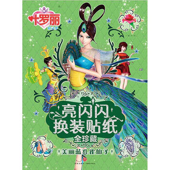 美丽蓝孔雀仙子/叶罗丽精灵梦 亮闪闪换装贴纸全珍藏图片