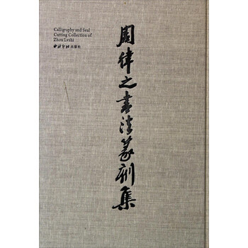 周律之书法篆刻集