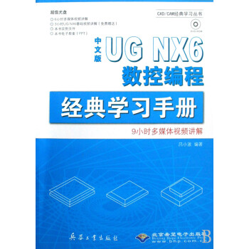 中文版UGNX6数控编程经典学习手册【图片 价