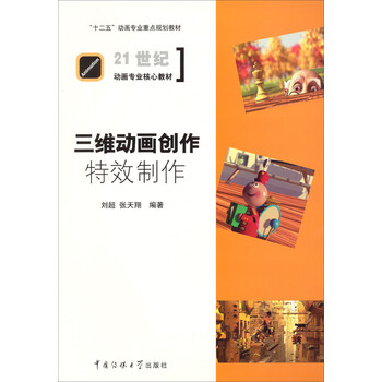 三维动画创作：特效制作/“十二...
