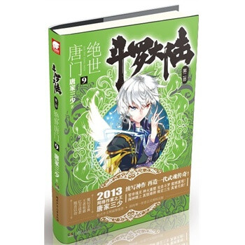 斗罗大陆 第二部 绝世唐门 9 唐家三少 湖南少儿