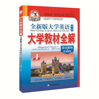 《大学教材全解 全新版大学英语综合教程1 考