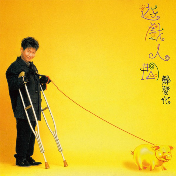 郑智化:游戏人间 限量版 1995专辑 cd