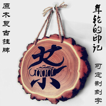 门特里特禅茶一味创意原木雕刻挂牌定做木头刻字吊牌茶馆墙面装饰个性