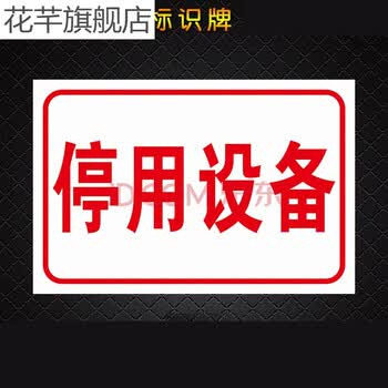 停用设备分区牌分组牌区域牌指示牌区间牌工厂车间分区牌