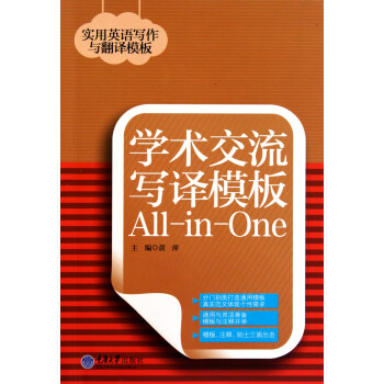 《学术交流写译模板All-in-One\/实用英语写作与