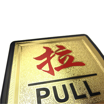谋福（CNMF）8922 亚克力浮雕推拉标识牌 门贴 亚克力推拉标牌（方形金箔推拉 一对）