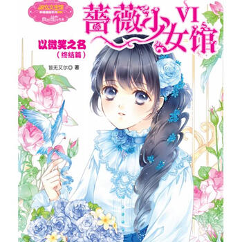 《蔷薇少女馆(大结局) 以微笑之名 意林小小姐