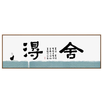 浪漫符号舍得字画客厅禅意书法装饰画静字画难得糊涂卷轴书房挂画心