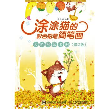 涂涂猫的彩色铅笔简笔画：大自然...