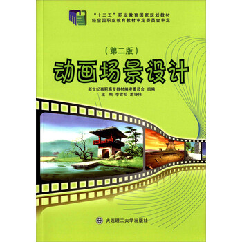 动画场景设计（第二版 彩色）