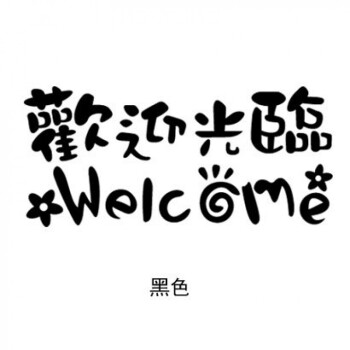 欢迎光临 welcome墙贴纸 创意玻璃贴字 店铺营业时间