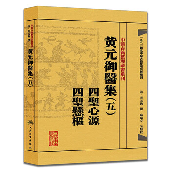 《四圣心源 四圣悬枢-黄元御医集-(五)》