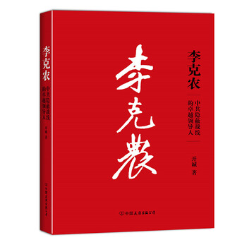 李克农：中共隐蔽战线的卓越领导...