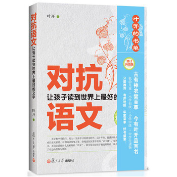 《对抗语文 叶开 复旦大学出版社 9787309112