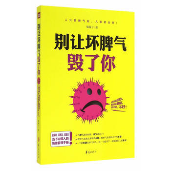 别让坏脾气毁了你