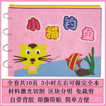 儿童手工制作绘本材料包diy故事书幼儿园不织布早教子自制图书 小猫