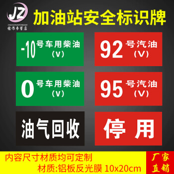加油站标识牌92 95 0号汽油柴油安全警示牌 铝板反光标示牌标志牌