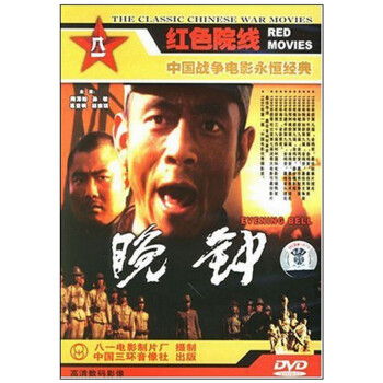 八一制片厂 国产老电影 晚钟(DVD) - - - 京东JD