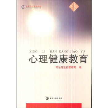 《心理健康教育\/罪犯教育系列教材》