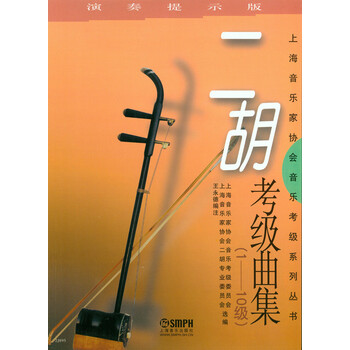 二胡考级曲集（1-10级）