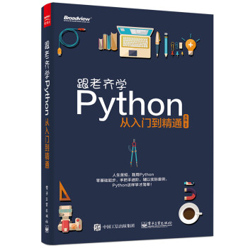 《区域包邮 跟老齐学Python:从入门到精通 科技