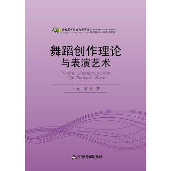 《舞蹈创作理论与表演艺术 叶俊 中国书籍出版