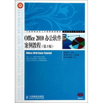 《Office2010办公软件案例教程(第3版工业和信