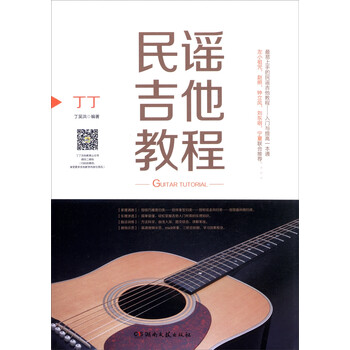 丁丁民谣吉他教程