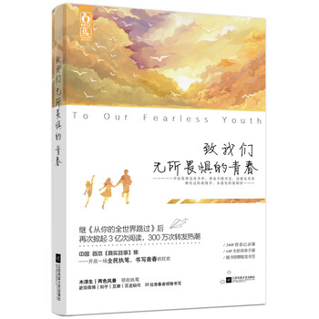 致我们无所畏惧的青春