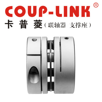 COUP-LINK膜片联轴器LK18-C50(50*41) 联轴器 单节夹紧螺丝固定式膜片联轴器 经济型